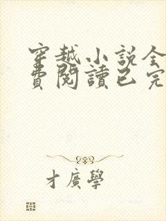 穿越小说全文免费阅读已完结小说