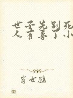 世子先别死,夫人有喜了小说在线播放