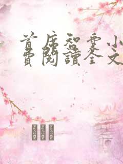 首席智囊小说免费阅读全文无弹窗