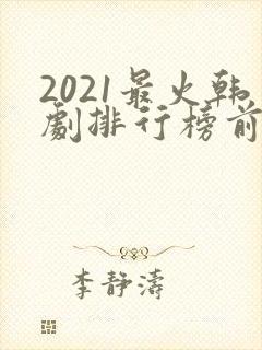 2021最火韩剧排行榜前十名