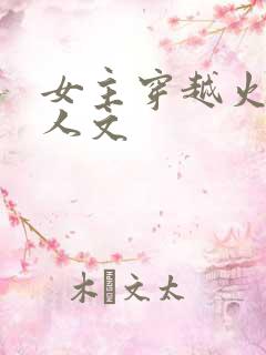 女主穿越火影同人文