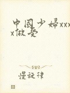 中国少妇xxxx做受