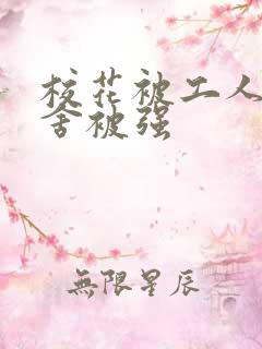校花被工人在宿舍被强