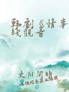 韩剧《情事》在线观看