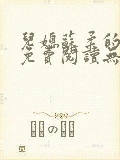 儿媳苏柔的小说免费阅读无弹窗全文