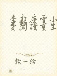 李毅唐雪小说免费阅读重生1