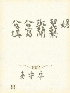 公公与儿媳怎么填写关系