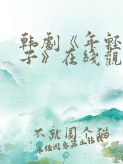 韩剧《年轻的嫂子》在线观看