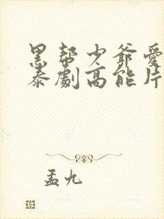 黑帮少爷爱上我泰剧高能片段在哪