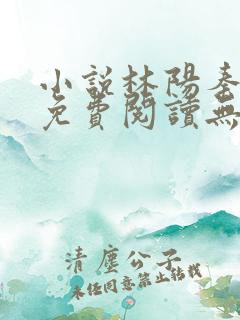 小说林阳秦墨浓免费阅读无弹窗最新章节