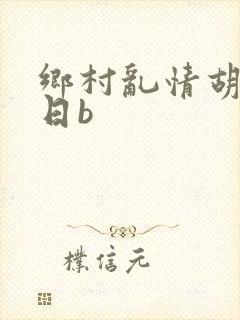 乡村乱情胡秀英日b