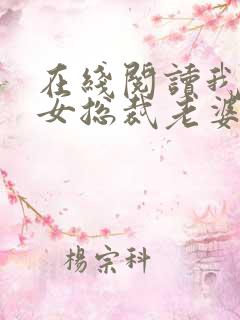 在线阅读我的美女总裁老婆小说