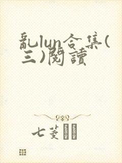 乱lun合集(三)阅读