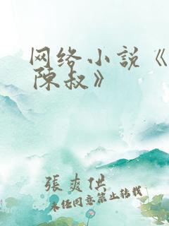 网络小说《夏婉 陈叔》