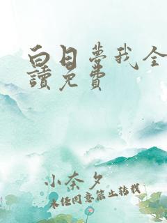 白日梦我全文阅读免费