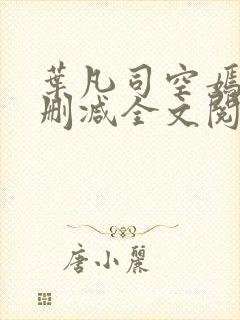 叶凡司空嫣然无删减全文阅读