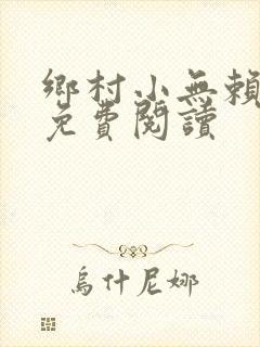 乡村小无赖小说免费阅读