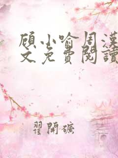 顾小喻周汉霆全文免费阅读最新章节