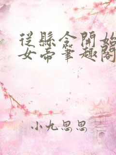 从县令开始震惊女帝笔趣阁