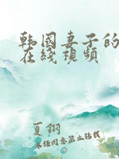 韩国妻子的秘密在线视频