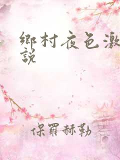 乡村夜色激情小说