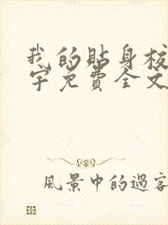 我的贴身校花唐宇免费全文阅读在线