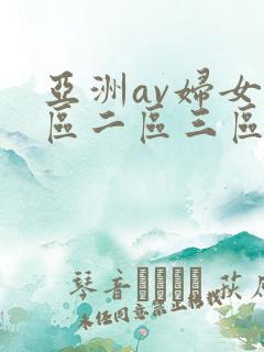 亚洲av妇女一区二区三区