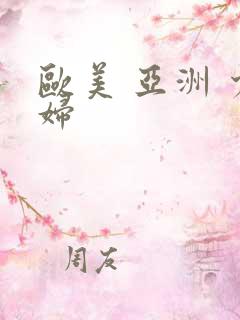 欧美 亚洲 少妇