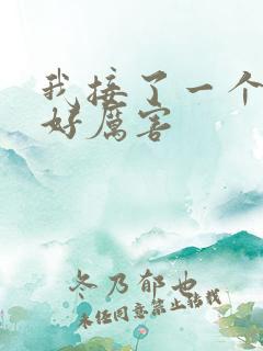 我接了一个客人好厉害
