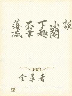 落不下小说无删减笔趣阁