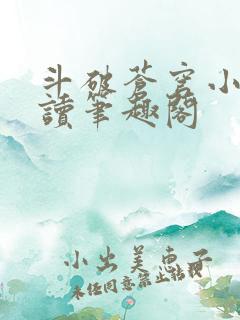 斗破苍穹小说阅读笔趣阁