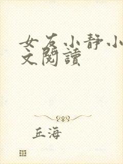 女友小静小说全文阅读