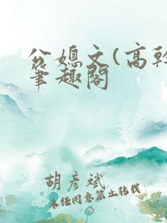 公媳文(高干)笔趣阁