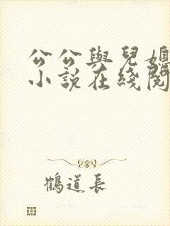 公公与儿媳激情小说在线阅读