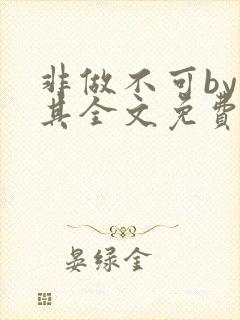 非做不可by唯其全文免费阅读
