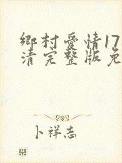 乡村爱情17高清完整版免费在线观看