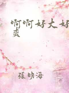 啊啊好大好硬好爽