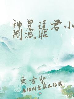 神农道君小说无删减版