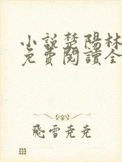 小说楚阳林清雪免费阅读全文