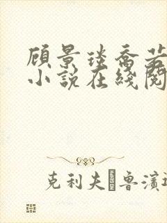 顾景琰乔若星的小说在线阅读