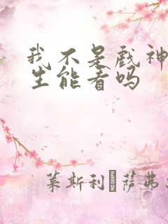 我不是戏神初中生能看吗