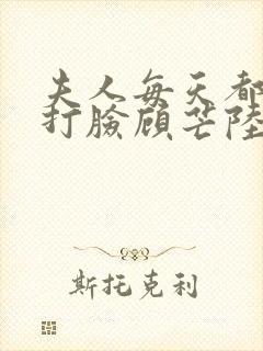 夫人每天都在线打脸顾芒陆承洲小说全集txt