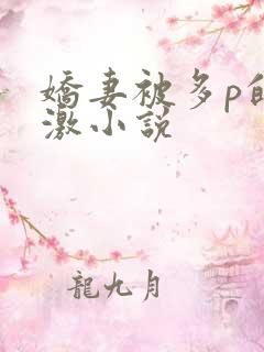 娇妻被多p的刺激小说
