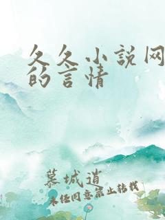 久久小说网好看的言情
