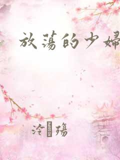 放荡的少妇小说