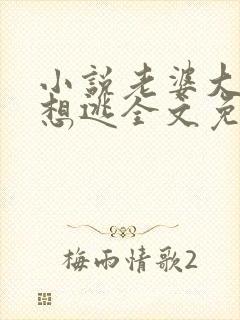小说老婆大人别想逃全文免费阅读