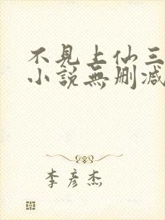 不见上仙三百年小说无删减在线阅读