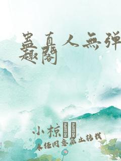 蛊真人无弹窗笔趣阁