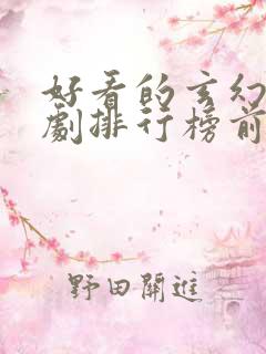 好看的玄幻电视剧排行榜前十名