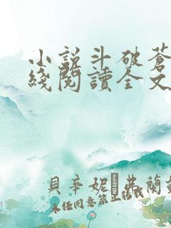 小说斗破苍穹在线阅读全文